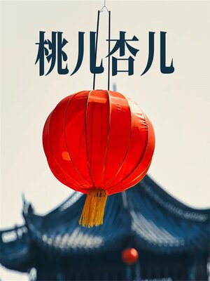 cover image of 桃儿杏儿